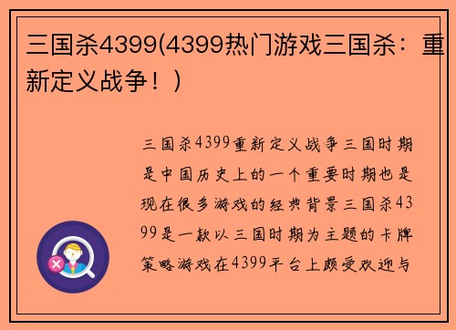 三国杀4399(4399热门游戏三国杀：重新定义战争！)