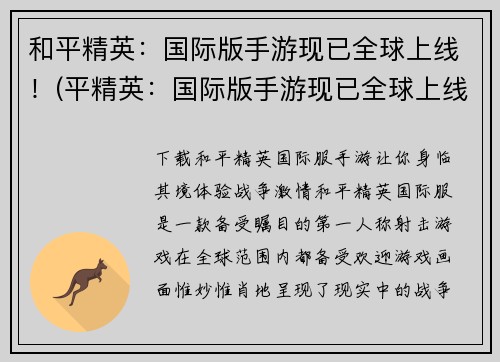 和平精英：国际版手游现已全球上线！(平精英：国际版手游现已全球上线！——体验全球玩家的枪战风暴！)