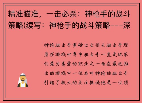 精准瞄准，一击必杀：神枪手的战斗策略(续写：神枪手的战斗策略---深度解析技巧与实战经验)