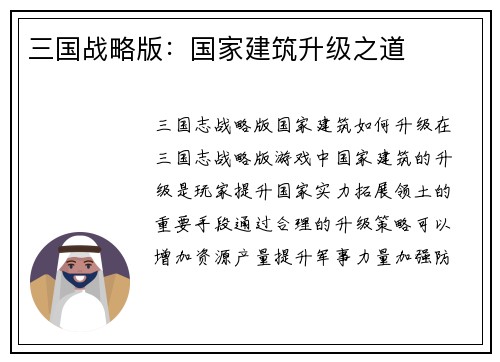 三国战略版：国家建筑升级之道