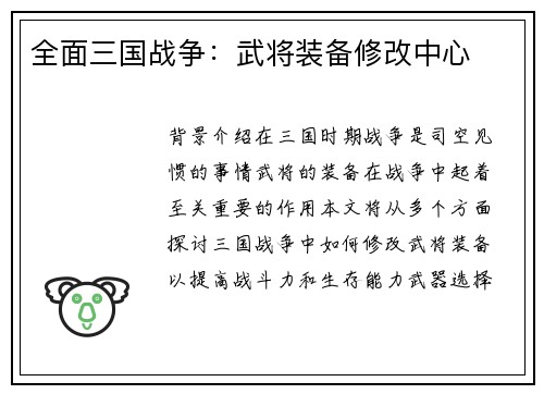 全面三国战争：武将装备修改中心
