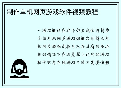 制作单机网页游戏软件视频教程
