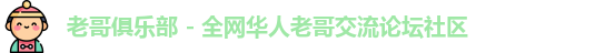老哥俱乐部